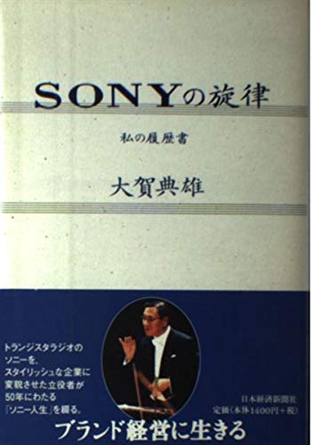 SONYの旋律