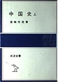 中国史 上 (岩波全書 295)