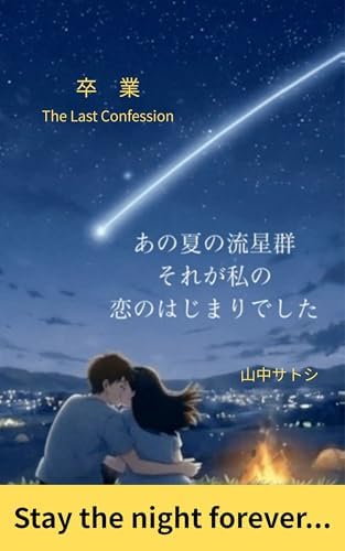 卒業 ～The Last Confession～