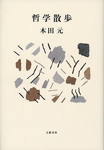 哲学散歩 | 木田 元 |本 | 通販 | Amazon