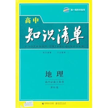 Paperback Geography-Curriculum Edition-High School Knowledge List-Essential High School Reference Book (Chinese Edition) [Chinese] Book