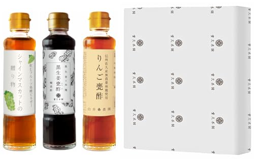 重久本舗 創業1805年 バラエティーお酢3本セット りんご甕酢/黒生姜甕酢/シャインマスカットの贈り物 185ml×各1本 ギフトパッケージ 御中元 御歳暮 料理酢 飲む酢 国産 ギフト