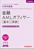 金融AMLオフィサー[基本][実践]対策問題集 2026年度受験用