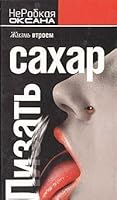 Lizat' sakhar. Zhizn' vtroem 5818910016 Book Cover