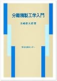分離精製工学入門