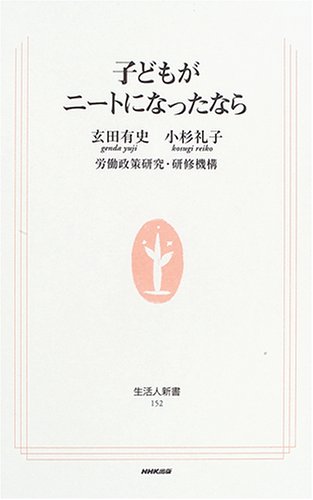 子どもがニートになったなら (生活人新書 152)
