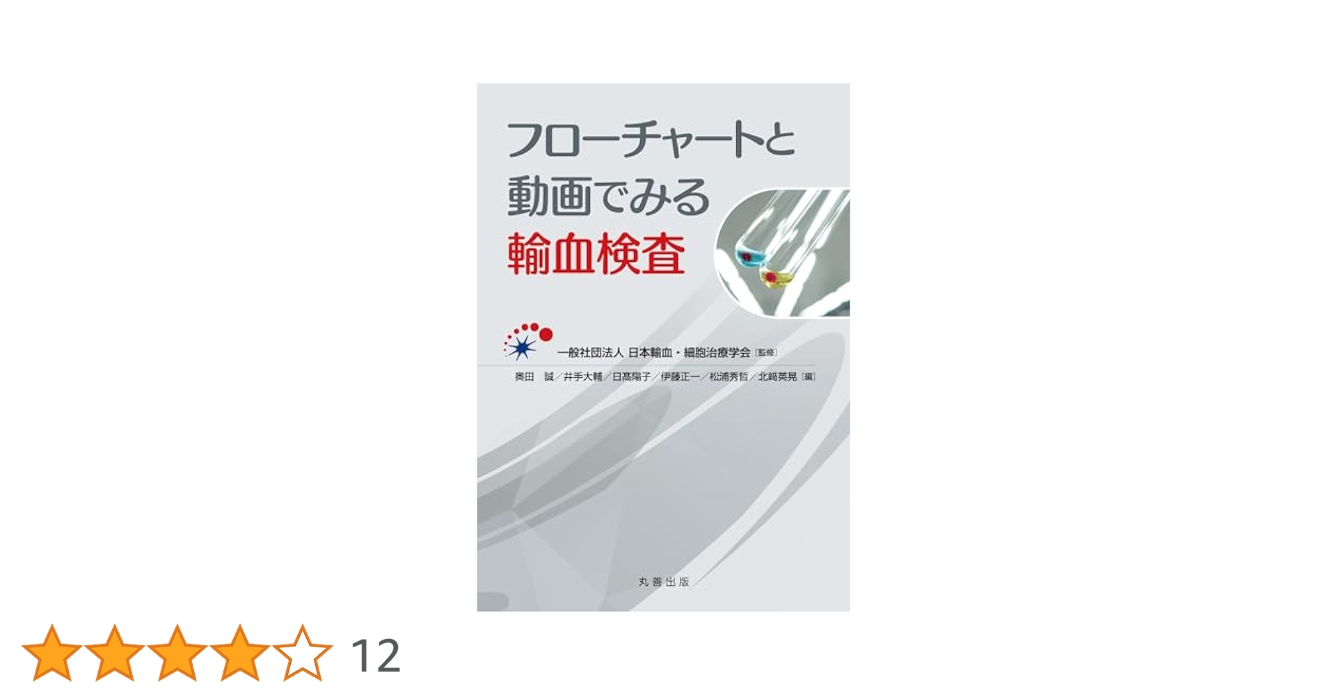 絶版　新輸血検査の実際　初版　+オマケ(輸血検査のすべて　初版) Amazon.co.jp: 新輸血検査の実際 : 本