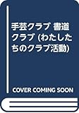 手芸クラブ 書道クラブ (わたしたちのクラブ活動 9)