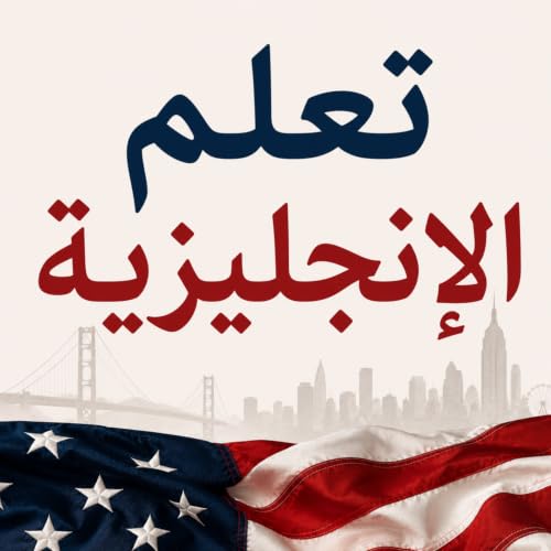 『تعلم الإنجليزية』のカバーアート