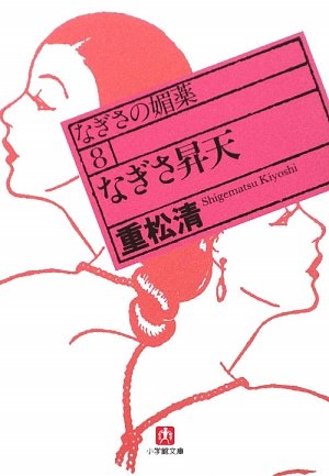 初版帯付set 重松清 なぎさの媚薬 小学館刊 なぎさ昇天 (小学館文庫 し 5-8 なぎさの媚薬 8) | 重松 清 |本 | 通販