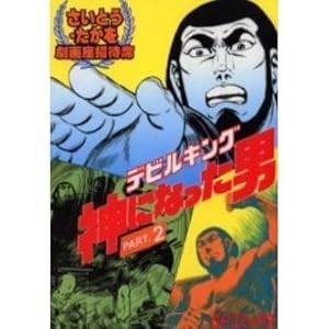 デビルキング 神になった男 1 [OD版] (劇画座招待席) | さいとう たか