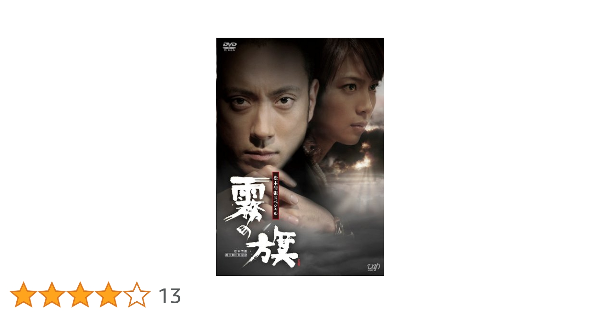 Amazon.co.jp: 生誕100年記念 松本清張ドラマスペシャル 「霧の