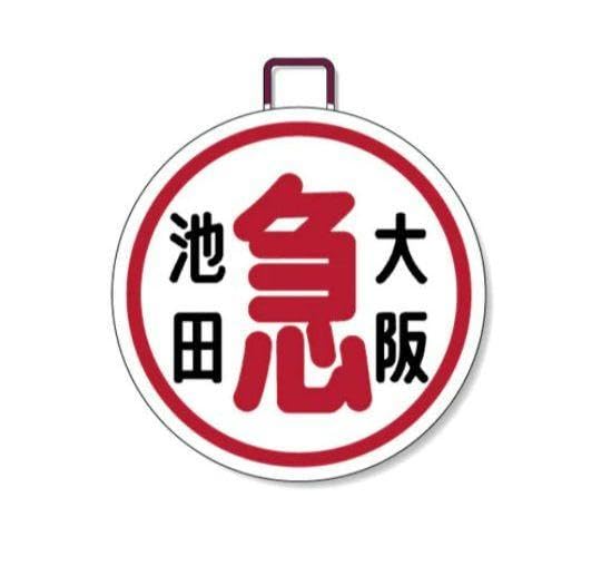 阪急電鉄ミニチュアヘッドマークサインプレート 20枚セット（バラ売り 