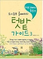 Urban Farmer Owls Garden Guide 3 (Korean Edition) 8972207446 Book Cover