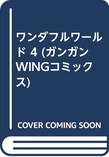 ワンダフルワ-ルド (4) (ガンガンWINGコミックス)