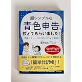 超シンプルな青色申告ガイド