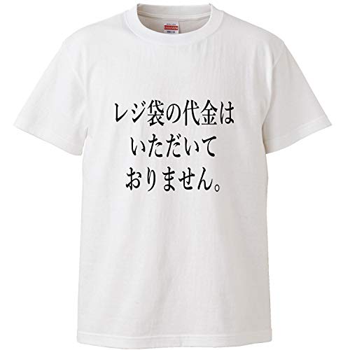 南堀江のおもしろtシャツ「レジ袋の代金はいただいておりません。」 お金不要 上げます レジ袋 警戒せずに必要なら貰って下さい おもしろ半袖Tシャツ ホワイト Sサイズのサムネイル