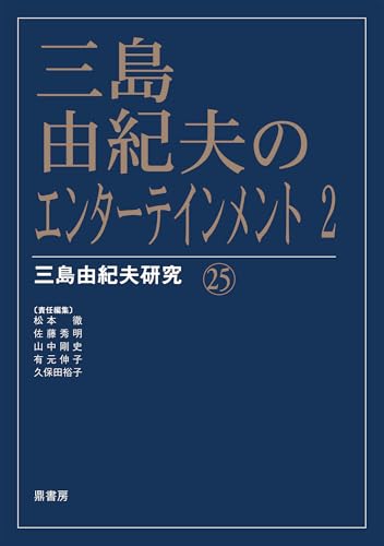 三島由紀夫のエンターテインメント 2 (三島由紀夫研究 25)