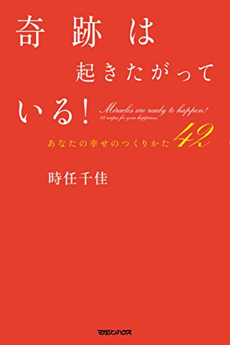PDFダウンロード 奇跡は起きたがっている! あなたの幸せのつくりかた42 バイ