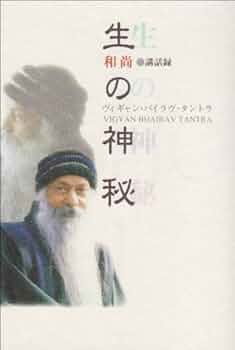 生の神秘: ヴィギャン・バイラヴ・タントラ (タントラ秘法の書) | OSHO 生の神秘: ヴィギャン・バイラヴ・タントラ (タントラ秘法の書) | OSHO