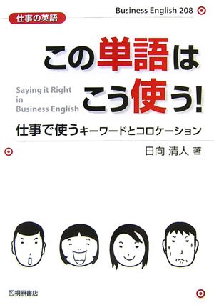 仕事の英語 この単語はこう使う 仕事で使うキーワードとコロケーション 日向 清人 本 通販 Amazon