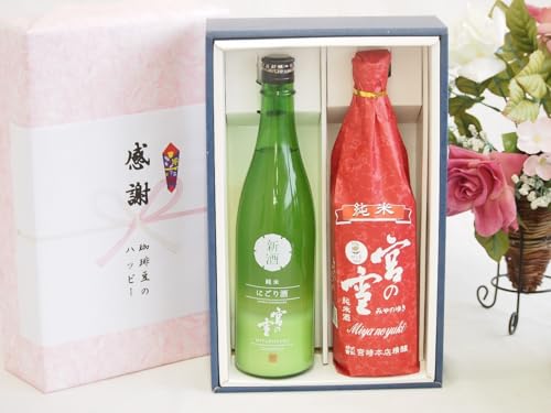 日本酒純米酒感謝の贈り物ボックス2本セット(宮の雪 にごり(三重県) 宮崎本店 宮の雪(三重県)) 720ml×2本