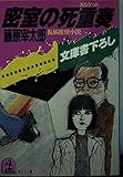 密室の死重奏(カルテット) 長編推理小説 (光文社文庫)