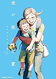 光が死んだ夏　9 (角川コミックス・エース)
