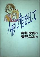Close one eye on the doll (creation fairy tale) (1991) ISBN: 4092896034 [Japanese Import] 4092896034 Book Cover