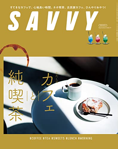 SAVVY(サヴィ)電子版2022年9月号・電子版