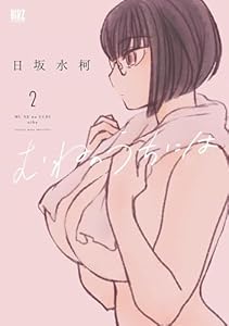 むねのうちには (2) 【電子限定おまけ付き】 (バーズコミックス)