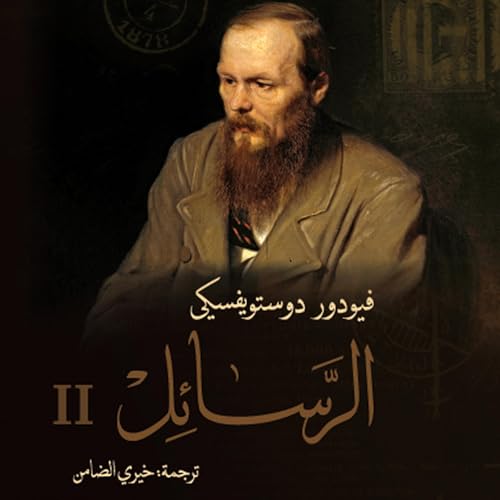 الرسائل 2 2 | فيودور دوستويفسكي, خيري الضامن - translator
