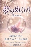 夢のぬくもり