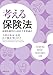 考える保険法: 制度趣旨から見直す重要論点
