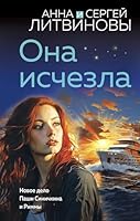 Ona ischezla 5041960127 Book Cover