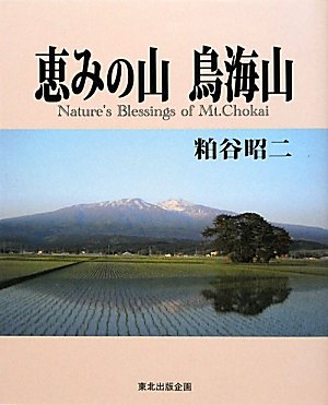 恵みの山 鳥海山