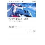 アジアのポピュラー音楽―グローバルとローカルの相克 (双書音楽文化の現在 4)