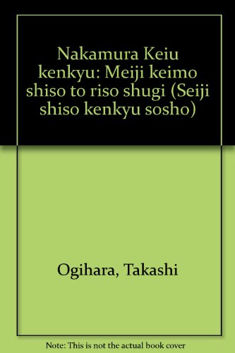 中村敬宇研究―明治啓蒙思想と理想主義 (政治思想研究叢書)