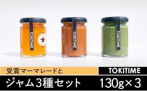 受賞マーマレードとジャムの3種セット(130g×3種入り)[トキタイム]