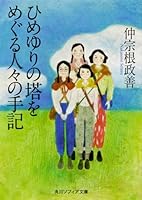Memoirs of people surrounding the tower of Himeyuri (Kadokawa Bunko Sofia) (1995) ISBN: 4041515017 [Japanese Import] 4041515017 Book Cover
