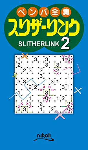 スマホ 無料電子書籍 ペンパ全集 スリザーリンク2 バイ