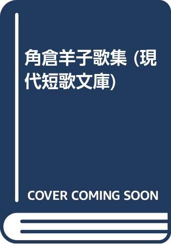 角倉羊子歌集 (現代短歌文庫 128)