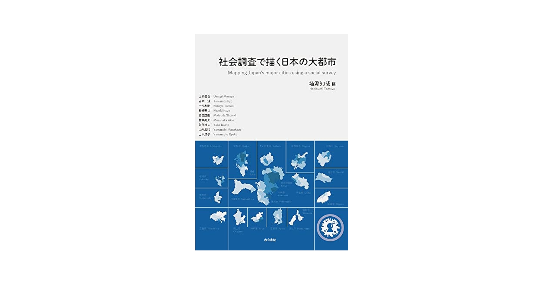 【中古】 社会関係資本の地域分析/ナカニシヤ出版/埴淵知哉 中古】 社会関係資本の地域分析/ナカニシヤ出版/埴淵知哉 人文/社会