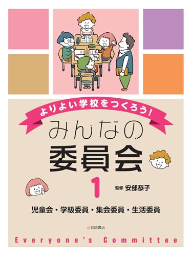 児童会・学級委員・集会委員・生活委員 よりよい学校をつくろう！みんなの委員会
