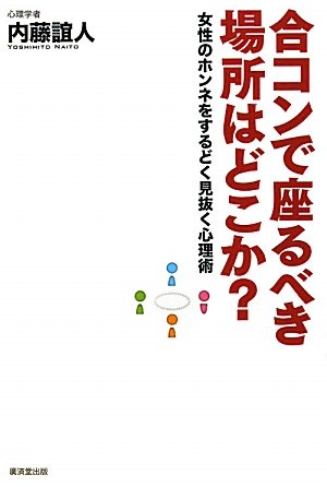 合コンで座るべき場所はどこか ~女性のホンネをするどく見抜く心理術~
