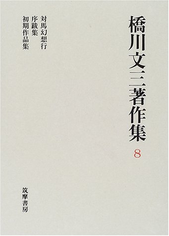 橋川文三著作集〈8〉対馬幻想行・序跋集・初期作品集