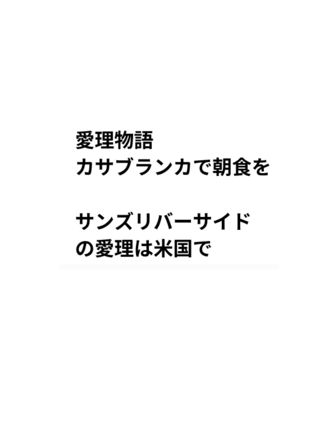 愛理物語（カサブランカで朝食を）
