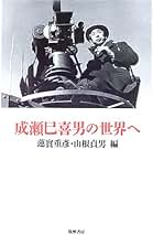 成瀬巳喜男の世界へ リュミエール叢書36 成瀬巳喜男の世界へ リュミエール叢書36 (リュミエール叢書 36