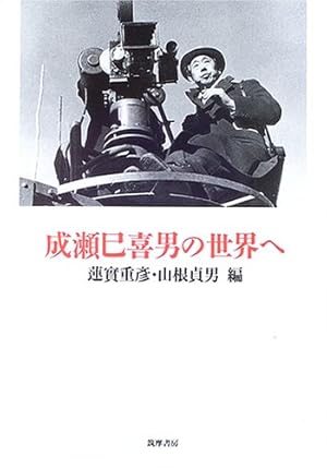 ※絶版【名著_貴重★】成瀬巳喜男の世界へ 蓮實重彥 山根貞男・編 成瀬巳喜男の世界へ リュミエール叢書36』｜感想・レビュー
