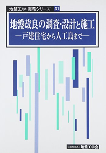 地盤改良の調査・設計と施工